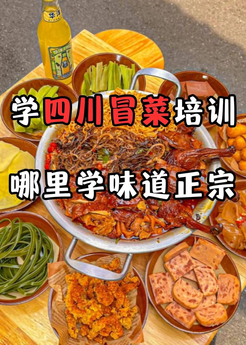 冒菜學(xué)校培訓(xùn)學(xué)校_培訓(xùn)冒菜技術(shù)中心_冒菜培訓(xùn)學(xué)校哪里有 冒菜學(xué)校培訓(xùn)學(xué)校_培訓(xùn)冒菜技術(shù)中心_冒菜培訓(xùn)學(xué)校哪里有
